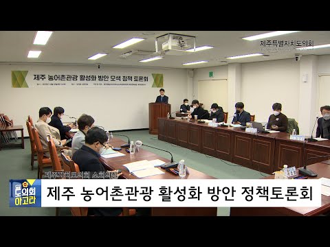 '제주 농어촌관광 활성화 방안 모색 토론회'