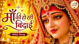 Bidai Song | Mother is departing, the devotees' eyes are filled with tears | Mata Rani Bidai Bhaj...