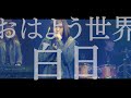 【オンライン渋楽祭2020】おはよう世界「白日 [short ver.] 」(King Gnu cover)