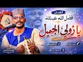 جديد 2026 الفنان المبدع فضل الله عبدالله يا زولي الجميل 
