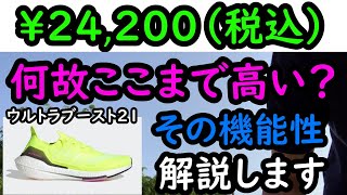 【高品質】ウルトラブースト21は厚底カーボンでないのに超高額です【その理由や機能性は?】アディダスランニングシューズのスペックを解説