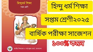 হিন্দু ধর্ম শিক্ষা সপ্তম শ্রেণী বার্ষিক পরীক্ষা সাজেশন ২০২৫ ১০০% কমন 
