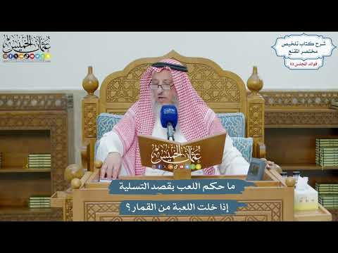 4311 ما حكم اللعب بقصد التسلية إذا خلت اللعبة من القمار عثمان الخميس