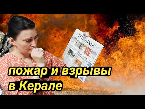 ВОЛОСЫ ДЫБОМ ОТ ТАКИХ НОВОСТЕЙ ЧТО ПРОИЗОШЛО В КЕРАЛЕ ИНДИЯ