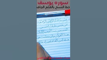 سوره يوسف خط النسخ بالقلم الجاف العادي