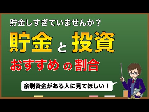 【お金の勉強】貯金と投資のおすすめの割合とは？生活防衛資金はいくら残すべきか！