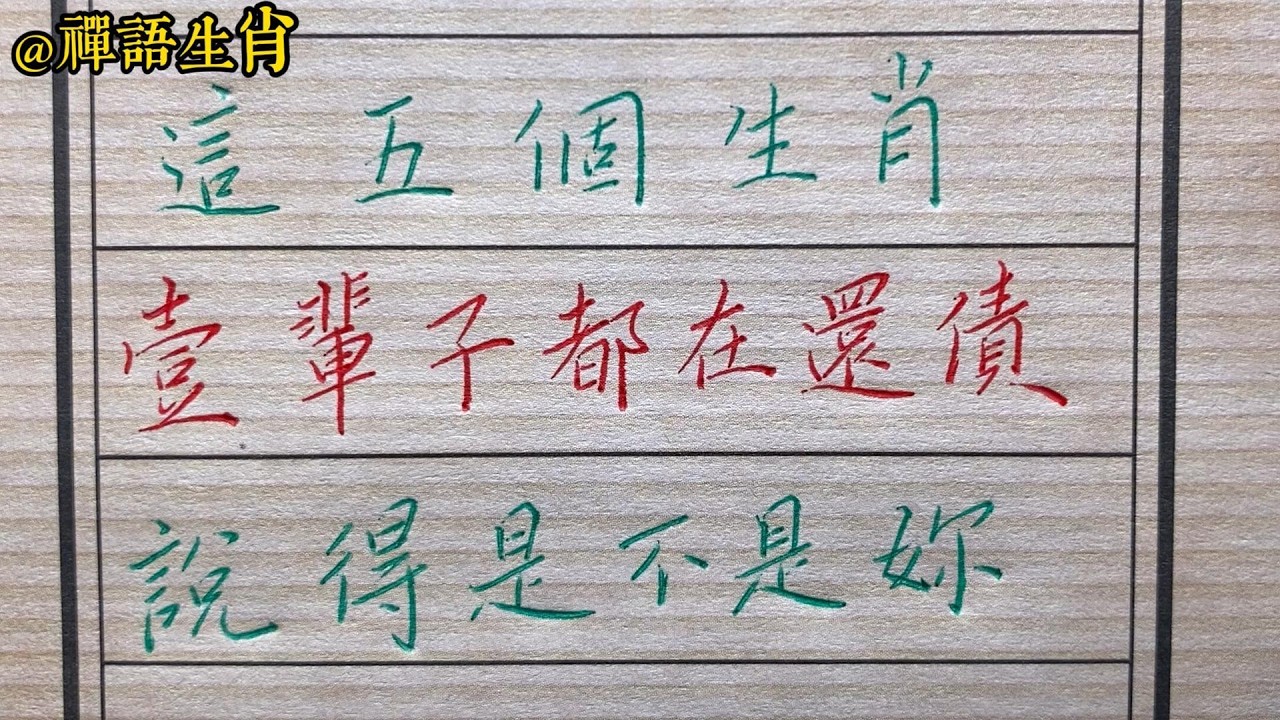 這五個生肖,壹輩子都在還債,說的是不是妳?#生肖運勢#chinese calligraphy #中國書法#老年人健康#養生#老人言#生肖 ...