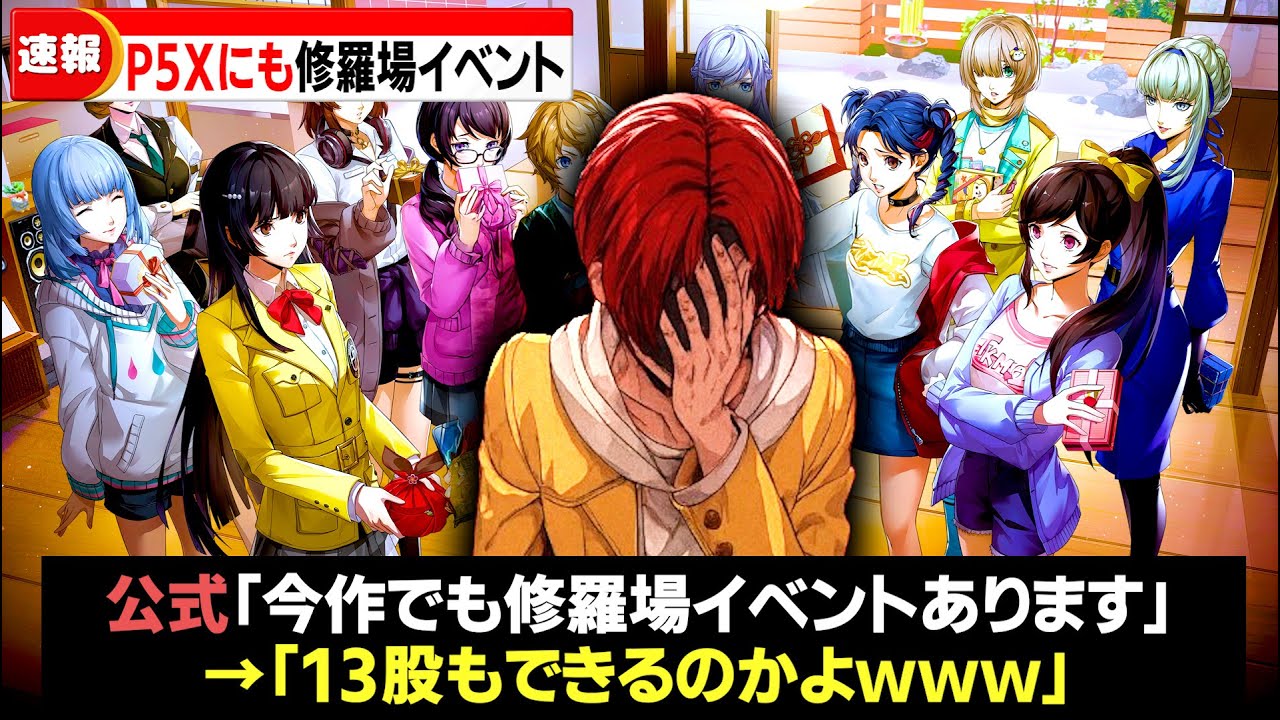 【P5X】最大13股?!今作もあった浮気ゴミ男の恋愛イベント徹底解説