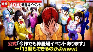 【P5X】最大13股？！今作もあった浮気ゴミ男の恋愛イベント徹底解説