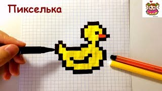 How to Draw a Duck by Cells ♥ Drawings by Pixels