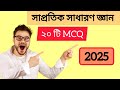 সাপ্রতিক সাধারণ জ্ঞান।Current Affairs 2025।GK।General Knowledge question