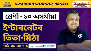 Class 10 Assamese | ইন্টাৰনেটৰ তিতা – মিঠা | Chapter 09 Part 01 | Ekaksha Assam
