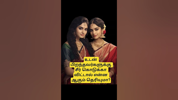 உடன் பிறந்தவர்களுக்கு ஏன் சீர் கொடுக்க வேண்டும்? #shorts #short #shortvideo #shortsfeed
