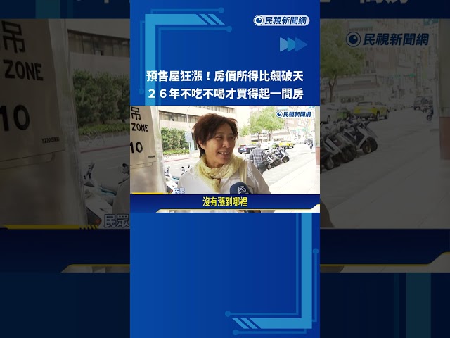 房價所得比飆破天 26年不吃不喝才買得起1間房－民視新聞