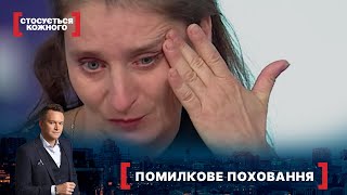 Помилкове Поховання | Найкраще Від Стосується Кожного