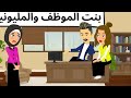 بنت الموظف والمليونير قصه ممتعه