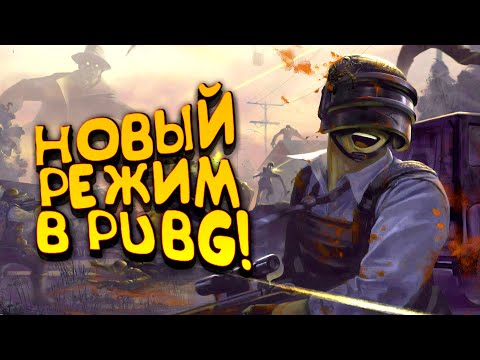 Видео: PUBG НАГИБАЕТ! - НОВЫЙ РЕЖИМ В Battlegrounds