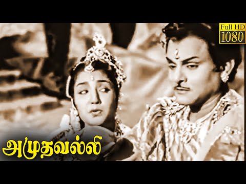 Amudhavalli Full Movie HD | T. R. Mahalingam | M. N. Rajam | Tambaram Lalitha