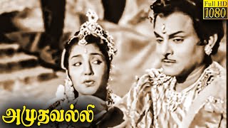 Amudhavalli Full Movie HD | T. R. Mahalingam | M. N. Rajam | Tambaram Lalitha