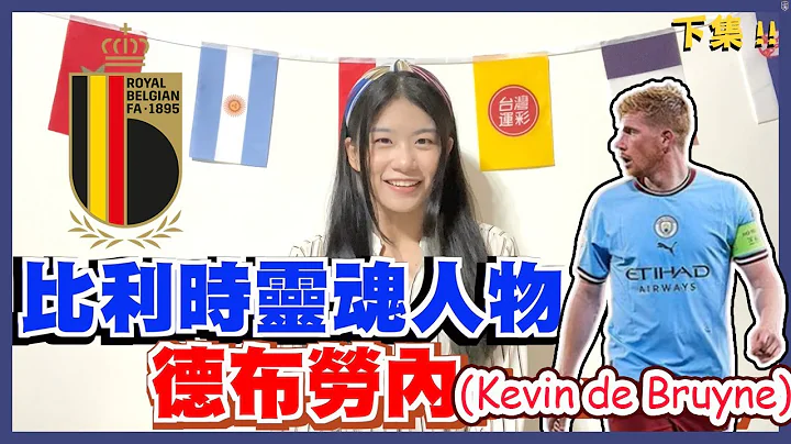 #世足球星小教室 曾被嫌棄的世界第一　比利時靈魂人物德布勞內（下） - 天天要聞