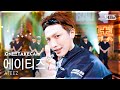 [단독샷캠4K] 에이티즈 'BAD' 단독샷 별도녹화│ATEEZ ONE TAKE STAGE│@SBS Inkigayo 260628 by SBSKPOP X INKIGAYO