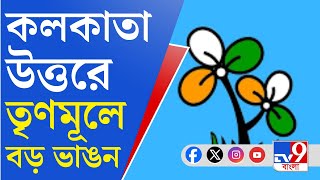 TMC News: কলকাতা উত্তর কেন্দ্রে তৃণমূলে বড়সড় ভাঙন