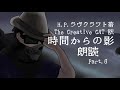 【クトゥルフ神話原作】クトゥルフ神話の原作を知ろう #44『時間からの影 Part.6』【平日お昼の12:00~】