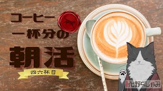 【朝活】 コーヒー一杯分の雑談 【四六杯目】