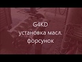 🛠️ G4KD установка масл. форсунок ⛔