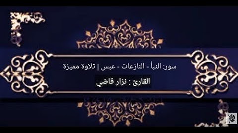 تلاوة رائعة مميزة لـ 3 سور | نـــزار قاضـــي
