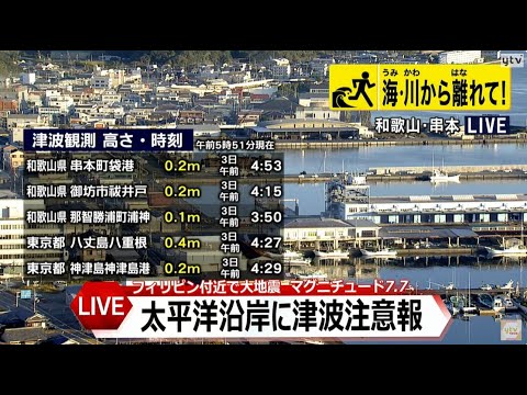 【LIVE津波情報】太平洋沿岸各地で津波観測　フィリピン付近で大地震  M7.7