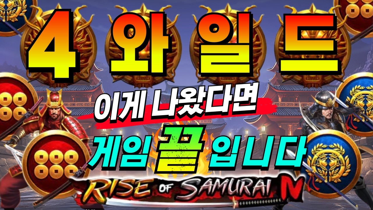 [한방슬롯하이라이트]🔥라이즈 오브 사무라이 4 : RISE OF SAMURAI 4🔥 #슬롯생방송 #온라인슬롯 #프라그마틱슬롯 #슬롯실시간