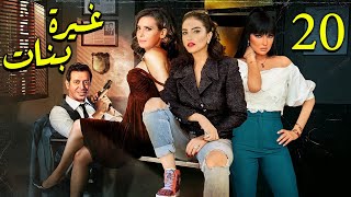 غيرة بنات و مصطفي شعبان - الحلقه  عشرين ٢٠ .. مسلسل دكتور امراض نسا