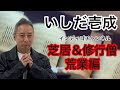 いしだ壱成。修行僧となり、荒業に挑戦!!︎弟子に喝を入れつつ、自らの浄化に取り組む!自利利他の精神、インディゴ菩薩系。