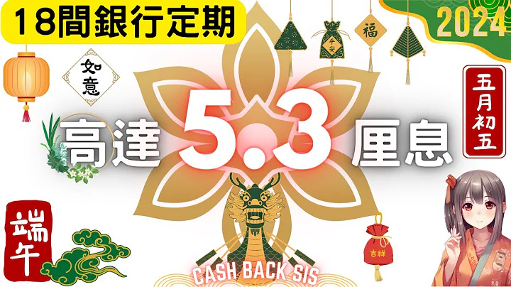 [2024年6月] 定期由高位回落，18間銀行定期仲有高達5.3厘息，仲可以賺里數?(附中文字幕) | HKCashBack 姐 #定期存款 #高息定期 #被動收入 - 天天要聞