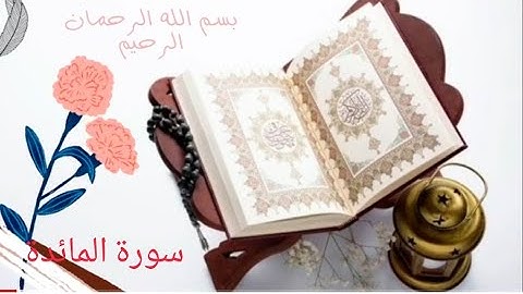 صوت جميل ومريح لسورة المائدة (القرآن الكريم) Surah Al-Ma'idah with voice beautiful ❤️