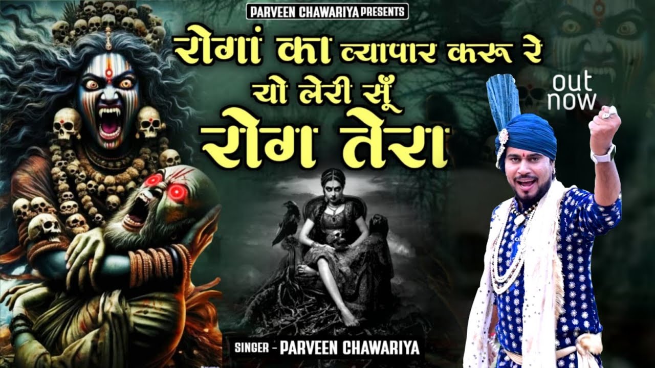 रोगा का व्यापार करू सु  || Roga Ka Vyapaar Karu || माता मसानी भजन || Parveen Chawariya