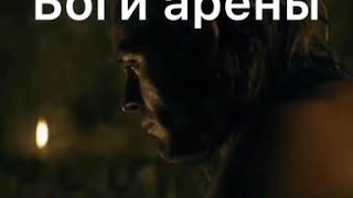 Спартак боги арены трейлер Спартак боги арены трейлер