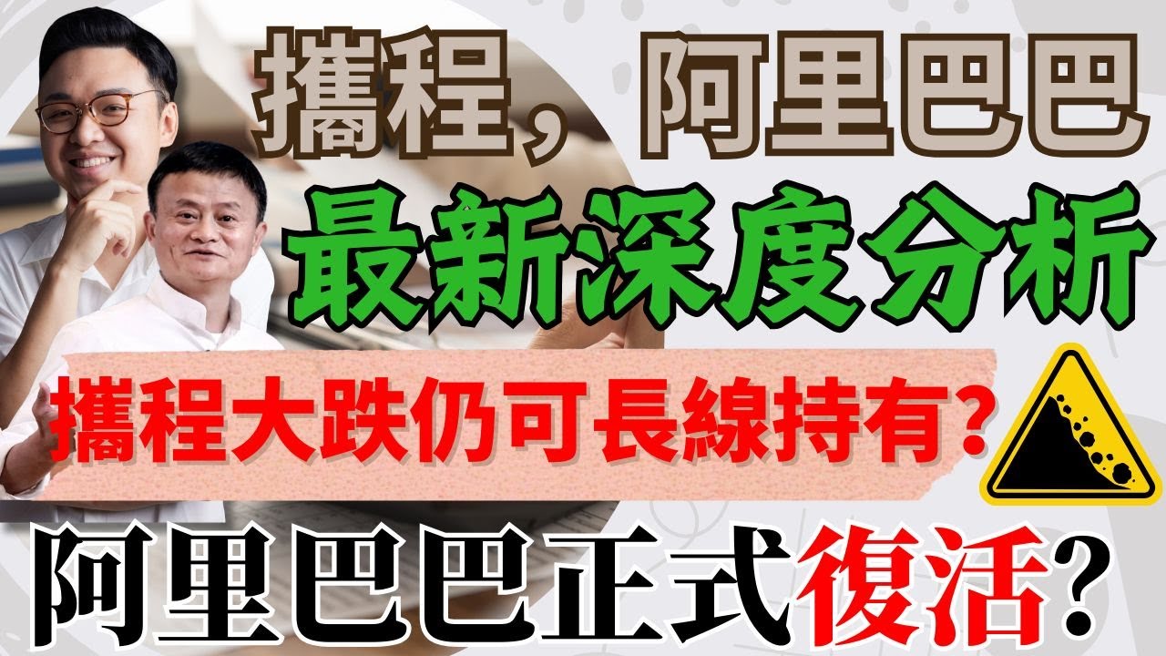 攜程，阿里巴巴最新分析！攜程大跌仍可長線持有？阿里巴巴正式復活？