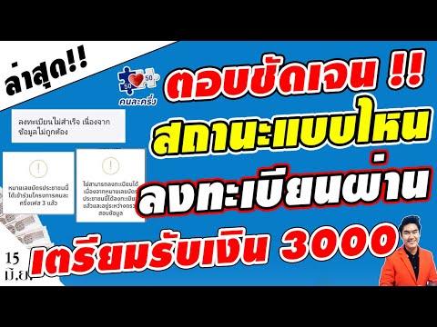 ตอบชัด!! สถานะไหน ลงทะเบียน"คนละครึ่งเฟส3" ผ่าน!! เตรียมรับเงิน 3000 #คนละครึ่ง #ลงทะเบียนคนละครึ่ง