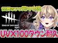 【dbd/キラー】アンノウンから逃げるな!!世界ランク元47位によるUVX100ダウン耐久【百雲みや/Dead by Daylight/デドバ /デッドバイデイライト/Vtuber】