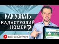 Как узнать КАДАСТРОВЫЙ НОМЕР онлайн? 4 лёгких способа! ВИДЕОИНСТРУКЦИЯ с сайта РОСРЕЕСТРА!