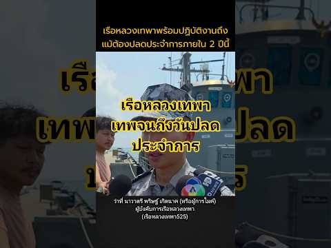 42 ปีแห่งศักดิ์ศรี! ส่งท้าย เรือหลวงเทพา 525  🇹🇭 ลูกเรือยืนหยัดจนวันสุดท้ายที่ประจำการ
