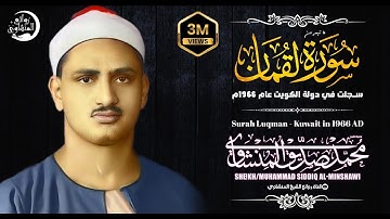 تلاوة رائعة للشيخ محمد صديق المنشاوي في سورة لقمان