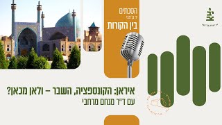פרק 22 - איראן: הקונספציה, השבר – ולאן מכאן? עם ד