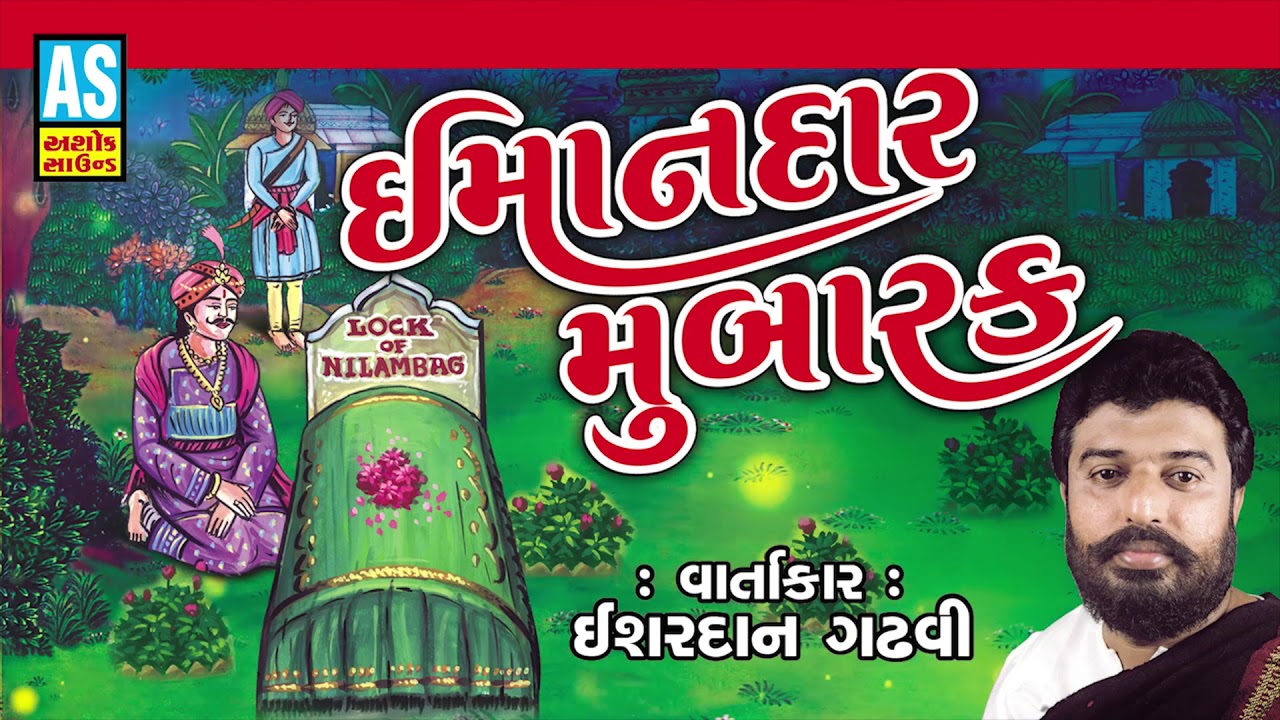 Ishardan Gadhvi Lok Varta || Imandar Mubarak Bhavnagar || Audio Jukebox || Ashok Sound
