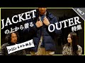 【ダウンの常識を覆す】注目の素材が登場！ジャケットの上に着れるアウター特集！