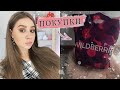 ПОКУПКИ WILDBERRIES 🔥 ЗАКАЗ С WILDBERRIES 😍 КОСМЕТИКА С WILDBERRIES 💄