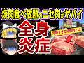 【総集編】【焼肉食べ放題】ヤバい肉だらけの実態を暴露