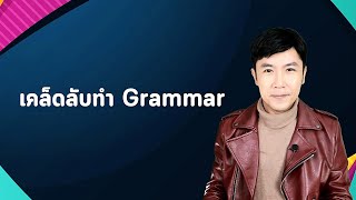 เคล็ดลับทำ Grammar (TOEIC)